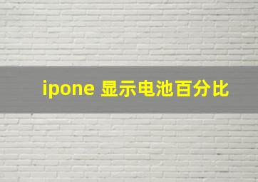 ipone 显示电池百分比